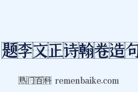 题李文正诗翰卷造句是什么意思的图片